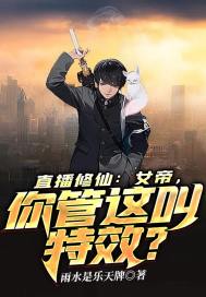 直播修仙：女帝,你管这叫特效？