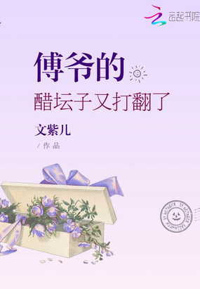 傅爷的醋坛子又打翻了