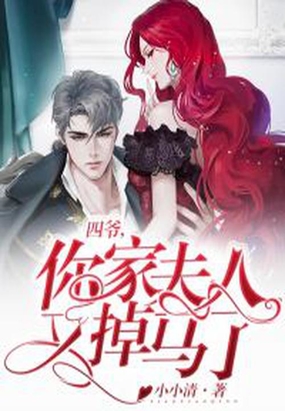 四爷,你家夫人又掉马了