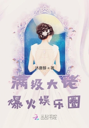 满级大佬爆火娱乐圈