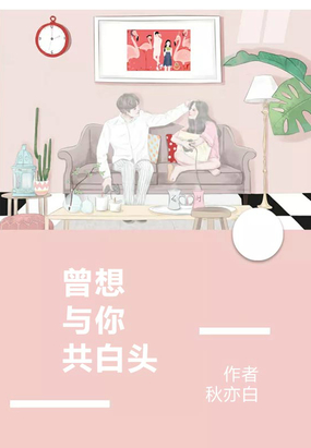 曾想与你共白头