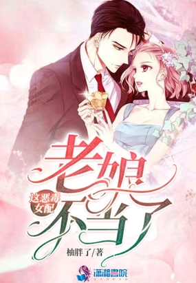 这恶毒女配老娘不当了