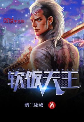 软饭天王