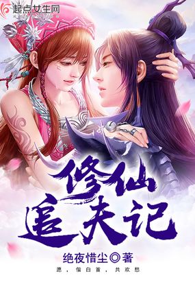 修仙追夫记