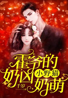 霍爷的小野猫奶凶奶萌