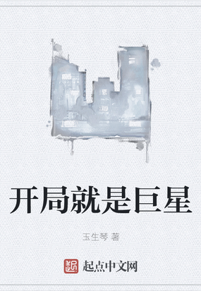 开局就是巨星