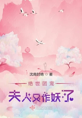 绝世团宠,夫人又作妖了