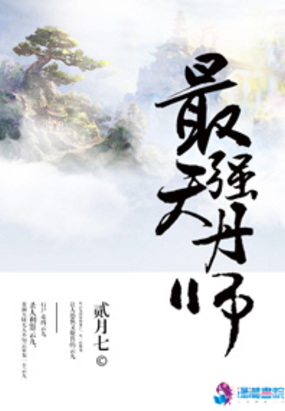 最强天丹师