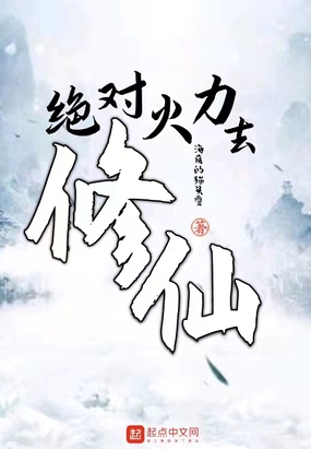 绝对火力去修仙