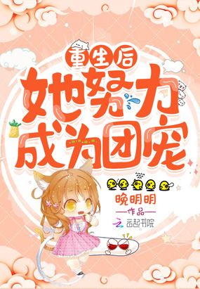 重生后她努力成为团宠