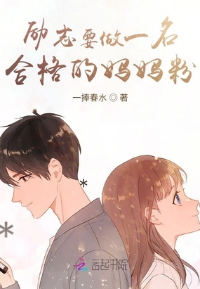 励志要做一名合格的妈妈粉