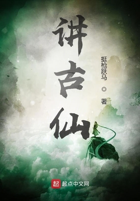 讲古仙
