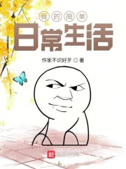 我的简单日常生活