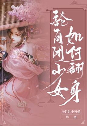 论自闭少女如何翻身