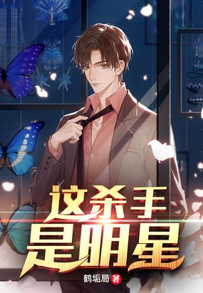 这杀手是明星