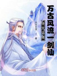诗文证道,万古风流一剑仙