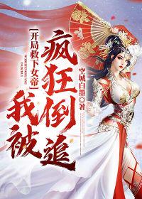 开局救下女帝,我被疯狂倒追