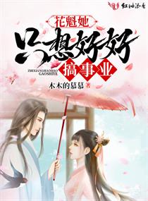 花魁她只想好好搞事业
