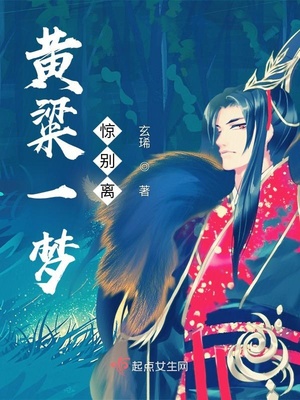 黄粱一梦惊别离