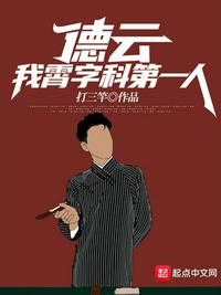 德云：我,霄字科第一人！（德云：霄字科第一人,绝不退票）