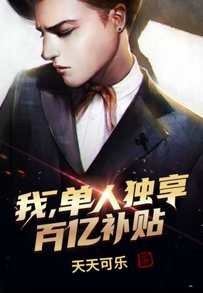 我,单人独享百亿补贴