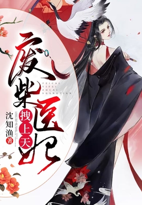 废柴医妃拽上天！