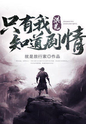 洪荒：只有我知道剧情