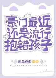 豪门最近还是流行抱错孩子