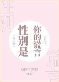 [娱乐圈]性别是你的谎言