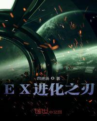 EX进化之刃哲伦