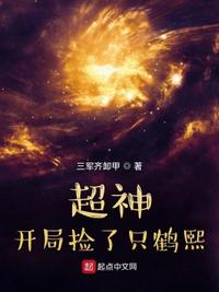超神：开局捡了只鹤熙苏明