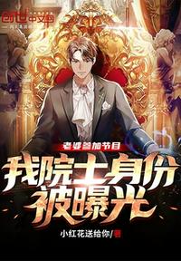 老婆参加节目,我院士身份被曝光秦昊