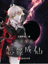 如此堕怠,怎能成仙黑阳